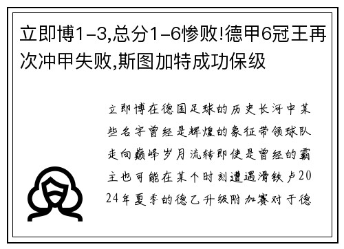 立即博1-3,总分1-6惨败!德甲6冠王再次冲甲失败,斯图加特成功保级