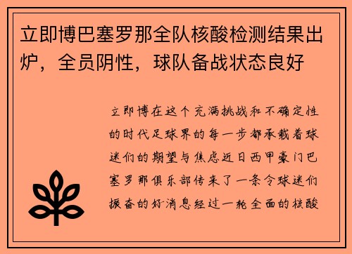 立即博巴塞罗那全队核酸检测结果出炉，全员阴性，球队备战状态良好