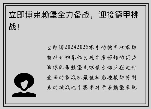 立即博弗赖堡全力备战，迎接德甲挑战！