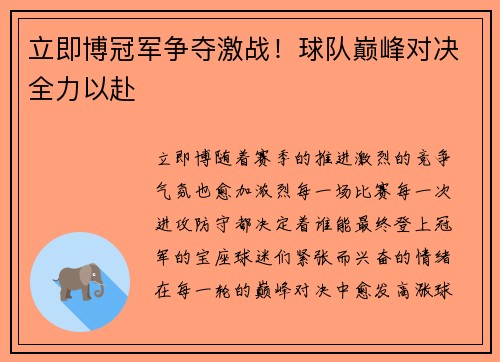 立即博冠军争夺激战！球队巅峰对决全力以赴