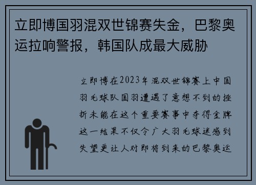 立即博国羽混双世锦赛失金，巴黎奥运拉响警报，韩国队成最大威胁