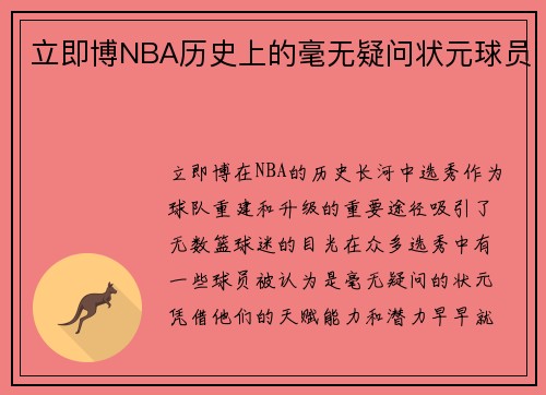 立即博NBA历史上的毫无疑问状元球员