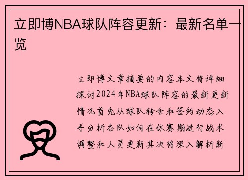 立即博NBA球队阵容更新：最新名单一览