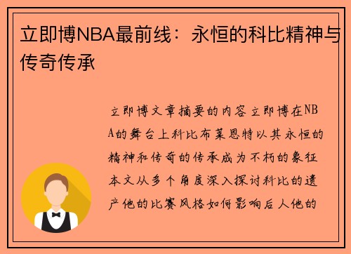 立即博NBA最前线：永恒的科比精神与传奇传承