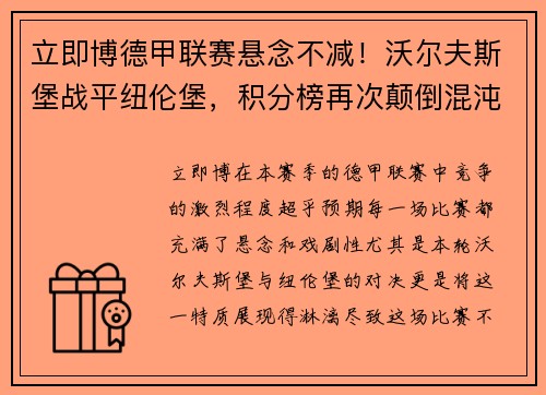 立即博德甲联赛悬念不减！沃尔夫斯堡战平纽伦堡，积分榜再次颠倒混沌