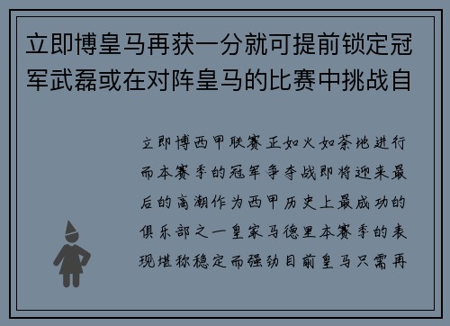 立即博皇马再获一分就可提前锁定冠军武磊或在对阵皇马的比赛中挑战自我 - 副本