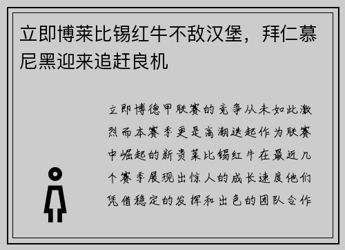 立即博莱比锡红牛不敌汉堡，拜仁慕尼黑迎来追赶良机