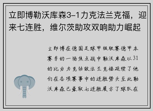 立即博勒沃库森3-1力克法兰克福，迎来七连胜，维尔茨助攻双响助力崛起