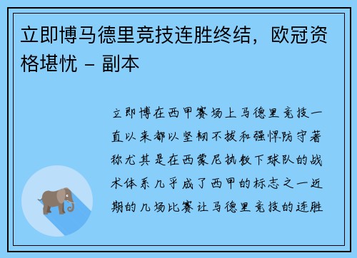 立即博马德里竞技连胜终结，欧冠资格堪忧 - 副本