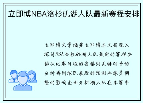 立即博NBA洛杉矶湖人队最新赛程安排