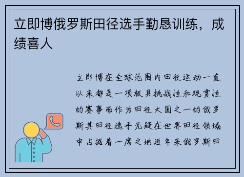 立即博俄罗斯田径选手勤恳训练，成绩喜人