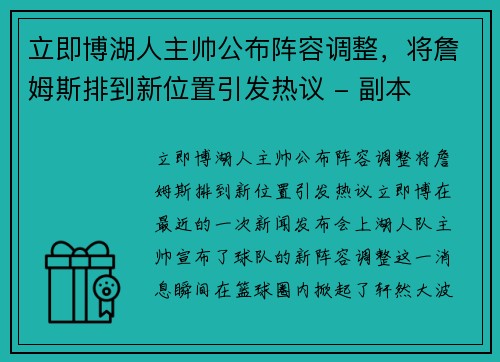 立即博湖人主帅公布阵容调整，将詹姆斯排到新位置引发热议 - 副本