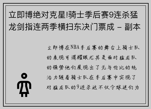 立即博绝对克星!骑士季后赛9连杀猛龙剑指连两季横扫东决门票成 - 副本