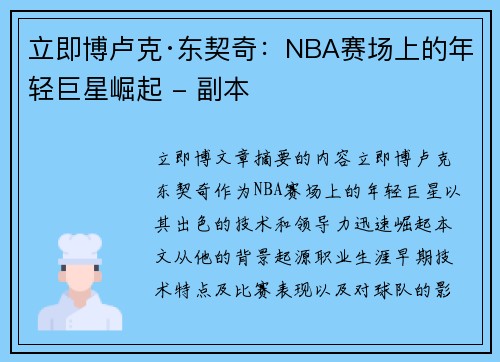 立即博卢克·东契奇：NBA赛场上的年轻巨星崛起 - 副本