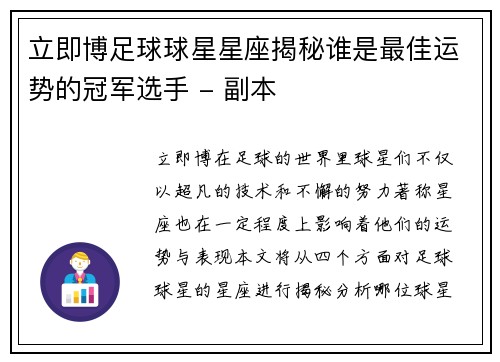 立即博足球球星星座揭秘谁是最佳运势的冠军选手 - 副本