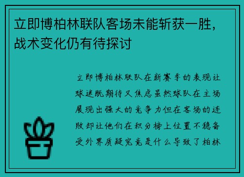 立即博柏林联队客场未能斩获一胜，战术变化仍有待探讨