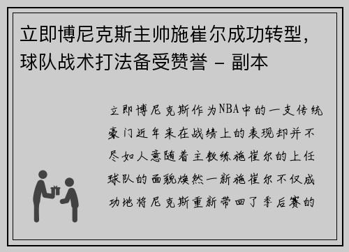 立即博尼克斯主帅施崔尔成功转型，球队战术打法备受赞誉 - 副本