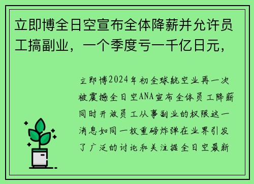 立即博全日空宣布全体降薪并允许员工搞副业，一个季度亏一千亿日元，这背后到底隐藏着什么？ - 副本