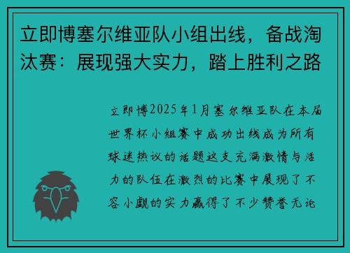 立即博塞尔维亚队小组出线，备战淘汰赛：展现强大实力，踏上胜利之路