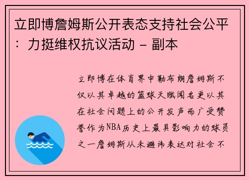 立即博詹姆斯公开表态支持社会公平：力挺维权抗议活动 - 副本