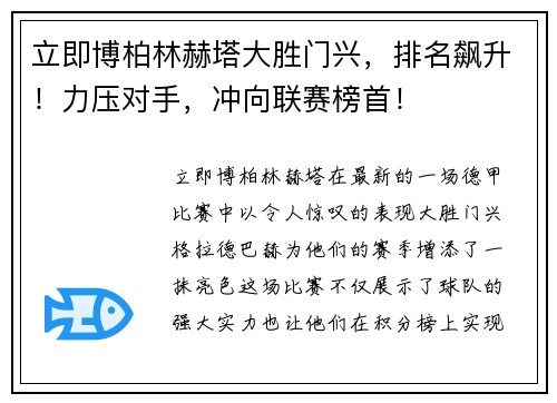 立即博柏林赫塔大胜门兴，排名飙升！力压对手，冲向联赛榜首！