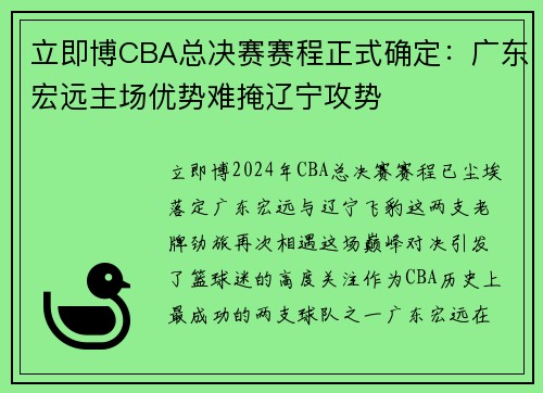 立即博CBA总决赛赛程正式确定：广东宏远主场优势难掩辽宁攻势