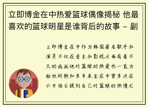 立即博金在中热爱篮球偶像揭秘 他最喜欢的篮球明星是谁背后的故事 - 副本