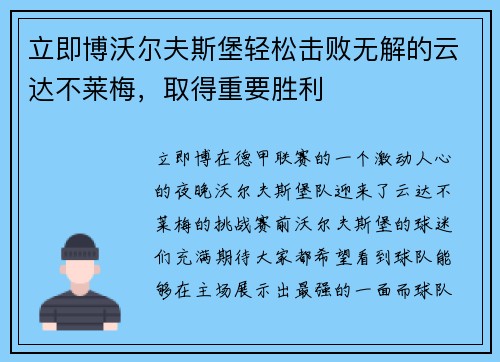 立即博沃尔夫斯堡轻松击败无解的云达不莱梅，取得重要胜利