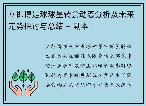 立即博足球球星转会动态分析及未来走势探讨与总结 - 副本