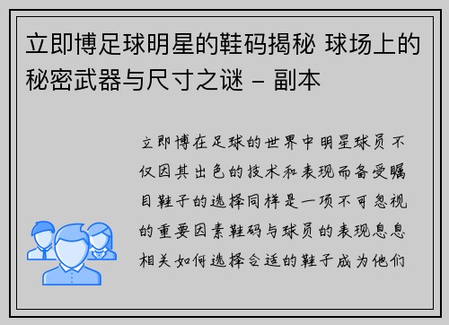 立即博足球明星的鞋码揭秘 球场上的秘密武器与尺寸之谜 - 副本