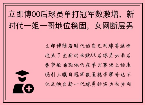 立即博00后球员单打冠军数激增，新时代一姐一哥地位稳固，女网断层男网 - 副本