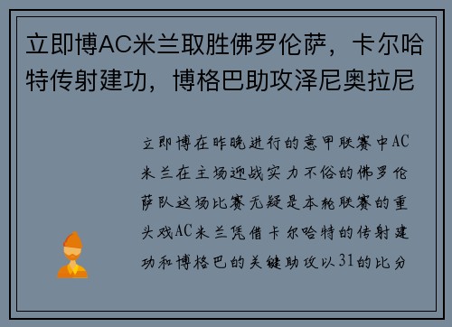 立即博AC米兰取胜佛罗伦萨，卡尔哈特传射建功，博格巴助攻泽尼奥拉尼锁定胜局 - 副本