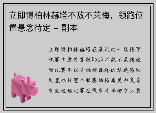 立即博柏林赫塔不敌不莱梅，领跑位置悬念待定 - 副本