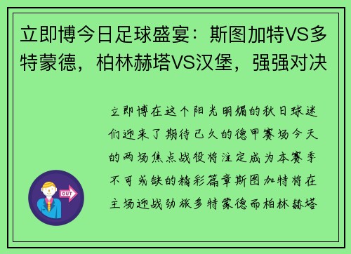 立即博今日足球盛宴：斯图加特VS多特蒙德，柏林赫塔VS汉堡，强强对决，一触即发！