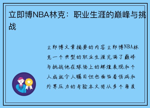 立即博NBA林克：职业生涯的巅峰与挑战