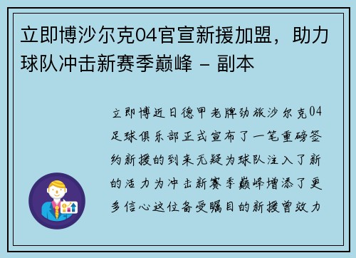 立即博沙尔克04官宣新援加盟，助力球队冲击新赛季巅峰 - 副本