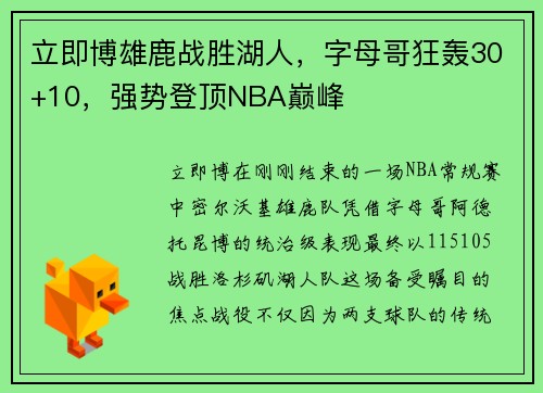 立即博雄鹿战胜湖人，字母哥狂轰30+10，强势登顶NBA巅峰