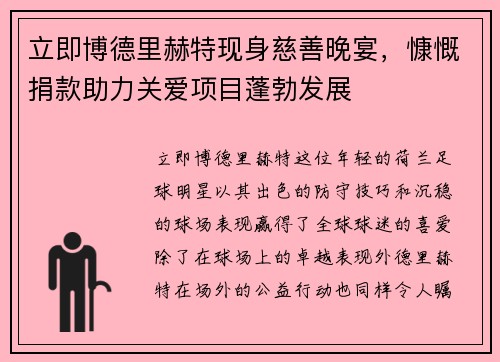 立即博德里赫特现身慈善晚宴，慷慨捐款助力关爱项目蓬勃发展