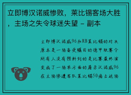 立即博汉诺威惨败，莱比锡客场大胜，主场之失令球迷失望 - 副本