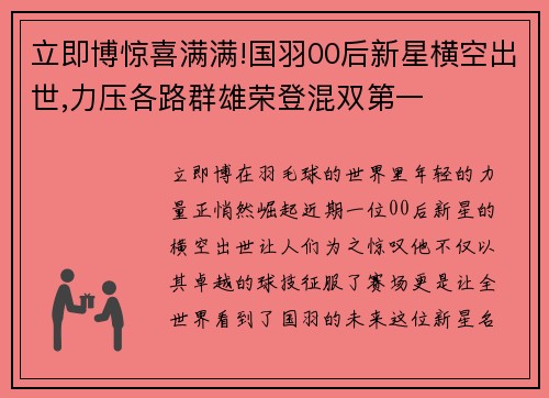 立即博惊喜满满!国羽00后新星横空出世,力压各路群雄荣登混双第一