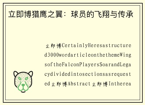 立即博猎鹰之翼：球员的飞翔与传承