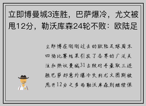 立即博曼城3连胜，巴萨爆冷，尤文被甩12分，勒沃库森24轮不败：欧陆足球周末风暴