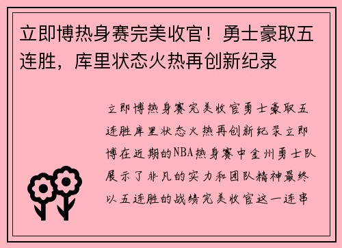 立即博热身赛完美收官！勇士豪取五连胜，库里状态火热再创新纪录