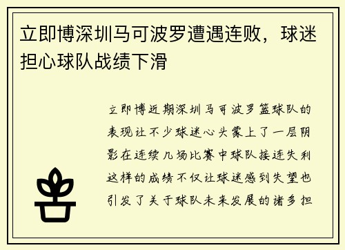 立即博深圳马可波罗遭遇连败，球迷担心球队战绩下滑