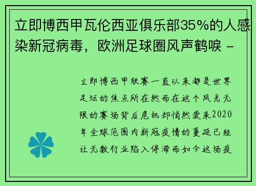 立即博西甲瓦伦西亚俱乐部35%的人感染新冠病毒，欧洲足球圈风声鹤唳 - 副本