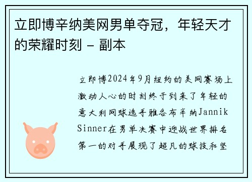 立即博辛纳美网男单夺冠，年轻天才的荣耀时刻 - 副本