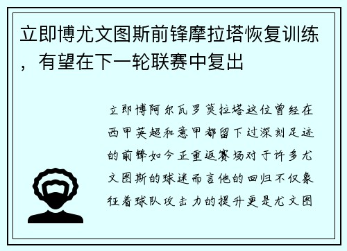 立即博尤文图斯前锋摩拉塔恢复训练，有望在下一轮联赛中复出