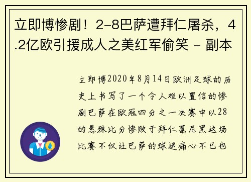 立即博惨剧！2-8巴萨遭拜仁屠杀，4.2亿欧引援成人之美红军偷笑 - 副本