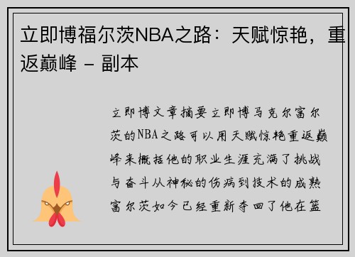 立即博福尔茨NBA之路：天赋惊艳，重返巅峰 - 副本