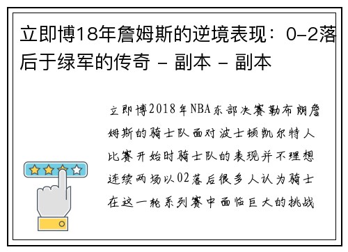 立即博18年詹姆斯的逆境表现：0-2落后于绿军的传奇 - 副本 - 副本